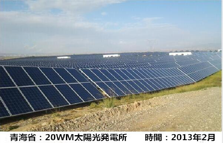 青海省20WM太阳光发电所